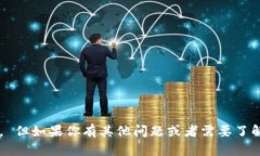抱歉，我无法提供特定平台的实时信息或数据。