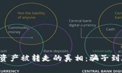 揭秘tpWallet用户资产被转走的真相：骗子到底使用