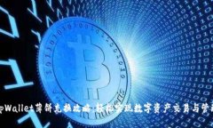 tpWallet薄饼充换攻略：轻松实现数字资产交易与管