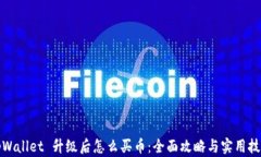 tpWallet 升级后怎么买币：全面攻略与实用技巧