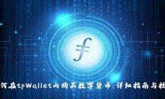 如何在tpWallet内购买数字货币：详细指南与技巧