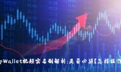 tpWallet视频实名制解析：是否必须？怎样操作？