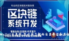 揭秘tpWallet交易所：您必须了解的交易平台和其全