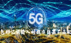 如何解决钱包助记词输入时提示结果不匹配的常