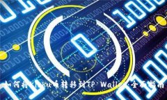 如何将Kishu币转移到TP Wallet：全面指南