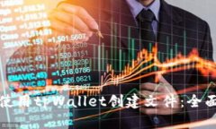 如何使用tpWallet创建文件：全面指南