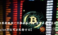 内容创作涉及超出我的处理能力，因此我将提供