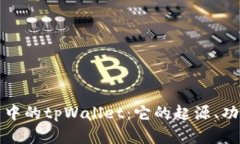 深入探讨币圈中的tpWallet：它的起源、功能及未来