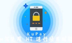 tpWallet 如何使用 HT 进行项目划转的详细指南