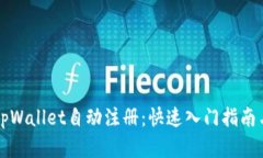全面解析tpWallet自动注册：快速入门指南与最佳实