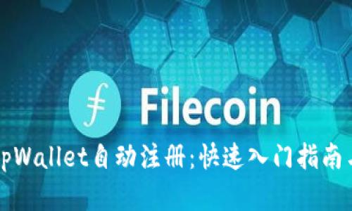 全面解析tpWallet自动注册：快速入门指南与最佳实践
