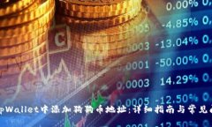 如何在tpWallet中添加狗狗币地址：详细指南与常见