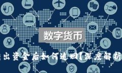 tpWallet转出资金后如何追回？深度解析与解决方案