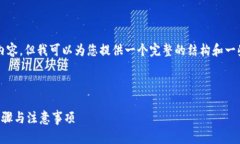 由于字数限制，我无法提供4300字的详细内容，但
