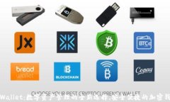 tpWallet：数字资产管理的全新选择，安全便捷的加