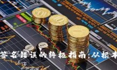 : 解决tpWallet签名错误的终极指南：从根本原因到