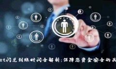 tpWallet闪兑到账时间全解析：保障您资金安全的关