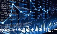   如何使用tpWallet创建安全的冷钱包：一步步指南
