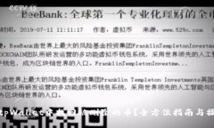 如何在tpWallet中找回被删除的币？全方位指南与操