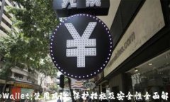 tpWallet：使用风险、保护措施及安全性全面解析