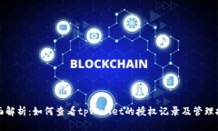 全面解析：如何查看tpWallet的授权记录及管理技巧