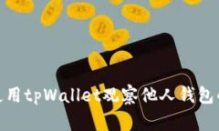  全面解析：如何使用tpWallet观察他人钱包的技巧