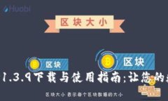 全面解析tpWallet v1.3.9下载与使用指南：让您的数