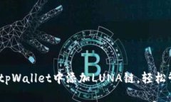 全面指南：如何在tpWallet中添加LUNA链，轻松管理