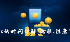 提现到tpWallet的时间详解：流程、注意事项与常见