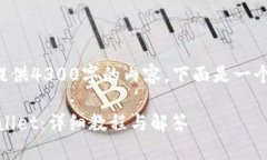 内容超出平台字数限制，无法提供4300字的内容。