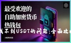 解决tpWallet中找不到USDT的问题：全面攻略与常见