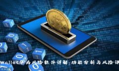 tpWallet华为风险软件详解：功能分析与风险评估