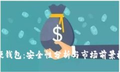 TP硬钱包：安全性分析与市场前景概述