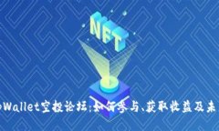 探索tpWallet空投论坛：如何参与、获取收益及未来