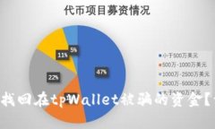 ziaoti如何通过报案找回在tpWallet被骗的资金？详细