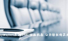 如何在tpWallet买2DOGE：全面指南，让你轻松购买加