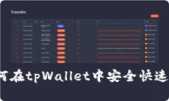 全面解析：如何在tpWallet中安全快速地卖出狗狗币