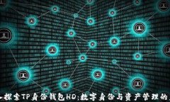 深入探索TP身份钱包HD：数字身份与资产管理的未