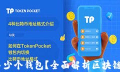 12个助记词能产生多少个钱包？全面解析区块链钱