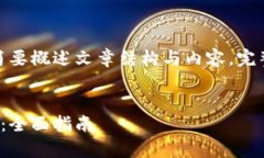 由于内容较长，此处提供及关键词，并简要概述