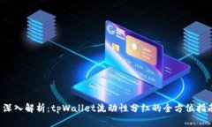  深入解析：tpWallet流动性分红的全方位指南