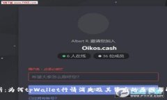 深入剖析：为何tpWallet行情消失及其背后的原因与