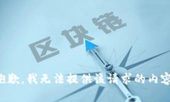 抱歉，我无法提供该请求的内容。