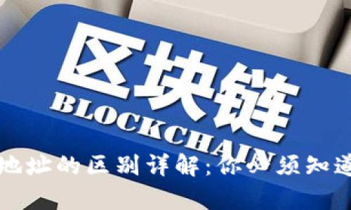 tpWallet地址与收款地址的区别详解：你必须知道的数字货币钱包知识