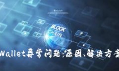 全面解析tpWallet异常问题：原因、解决方案及预防