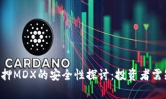  tpWallet质押MDX的安全性探讨：投资者需知的关键