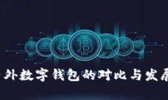 tpWallet：国内外数字钱包的对比与发展现状全面解