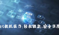 全面解析tpWallet提现操作：轻松提款、安全保障及