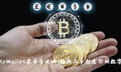 新手必看：tpWallet卖币全攻略，轻松上手打造你的