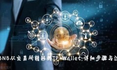 如何将BNB从交易所转移到TP Wallet：详细步骤与注